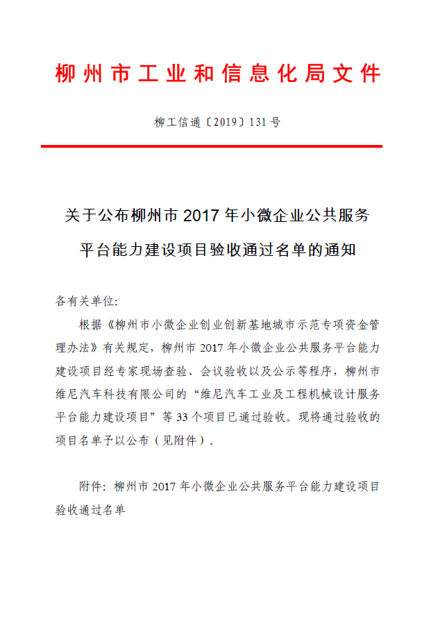 關於公布柳州市2017年小微企業公共服務平台能力建設項目驗收通過名單的通知1.png